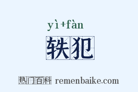 轶犯是什么意思的图片